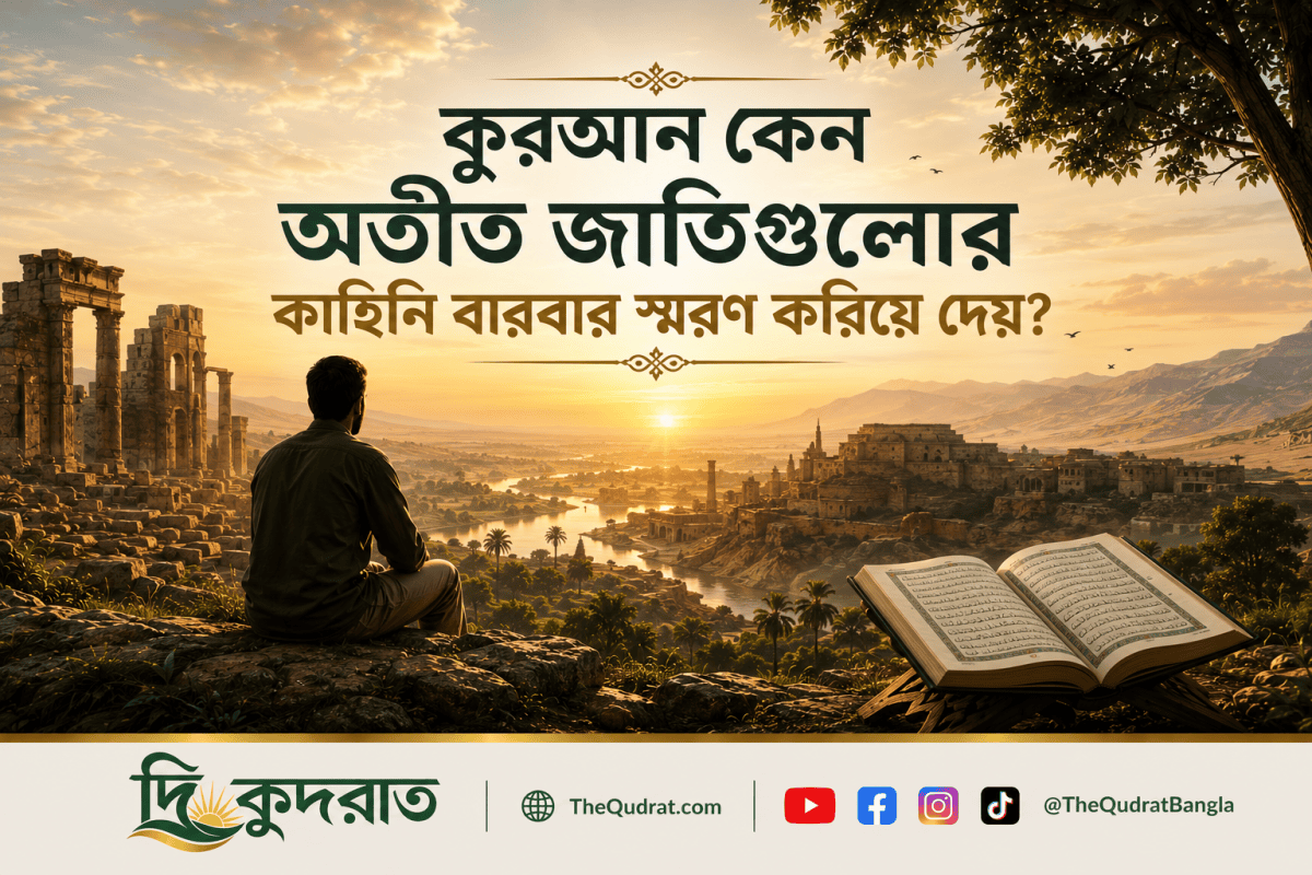 কুরআনে বর্ণিত অতীত জাতিগুলোর কাহিনি, ধ্বংসপ্রাপ্ত সভ্যতা এবং সেখান থেকে নেওয়ার শিক্ষার প্রতীকী চিত্র